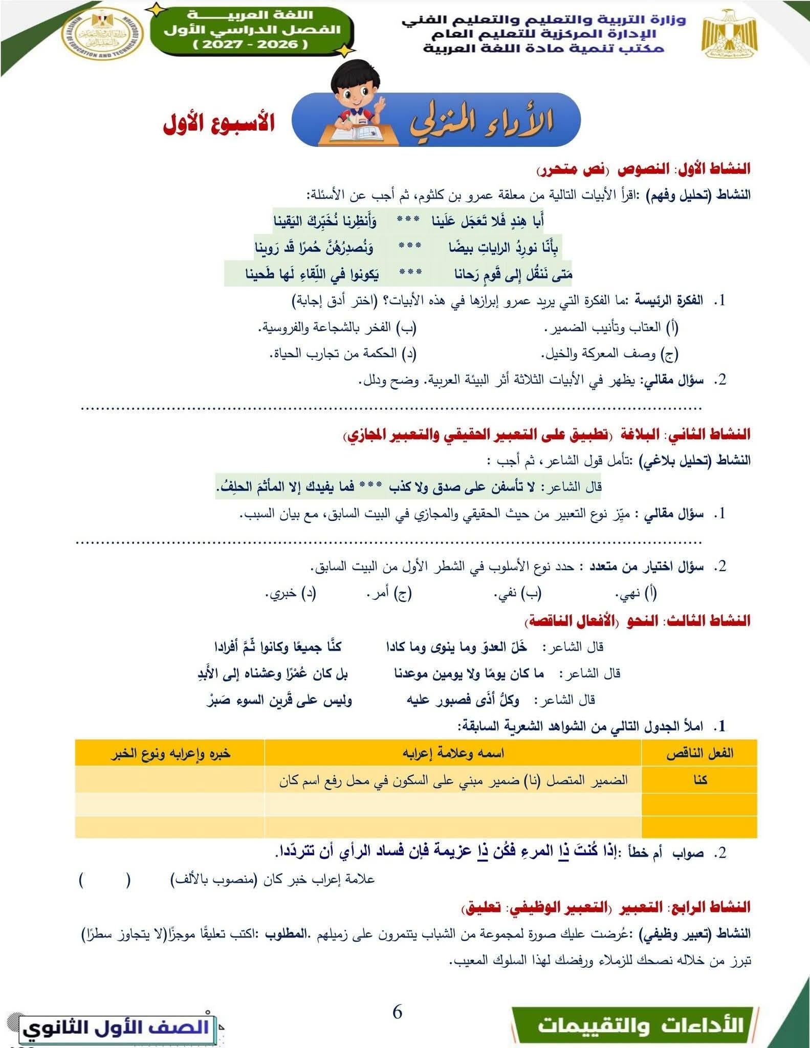 تقييم الأسبوع الأول الصف الأول الثانوي عربي 2026-2 تقييم الأسبوع الأول الصف الأول الثانوي عربي 2026-2